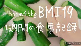 BMI19 1週間の食事記録 #奈良 #グルメ #料理 #日常 #食事vlog #japanesefood