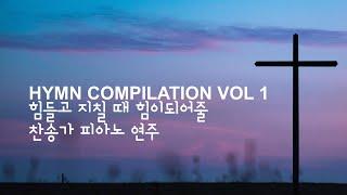 힘들고 지칠 때 힘이 되어줄 찬송가 피아노 연주 ⎮ HYMN COMPILATION VOL 1