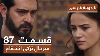 سریال جدید ترکی انتقام با دوبلۀ فارسی - قسمت ۸۷ / Vendetta New Turkish Series HD (in Persian) - EP87