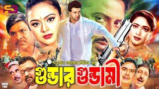 Gundar Gundami (গুন্ডার গুন্ডামি) Full Movie| Shakib Khan | Nodi | Shahnaz | Ali Raj | Misa Sawdagar