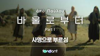 Ep.1_God’s Calling for Paul