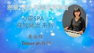 3. 心靈SPA│釋放醫治系列│破除歷世歷代祖先咒詛│無人驚嚇│新糧挪開陳糧│恩泉更新特會2024│吳淑玲牧師