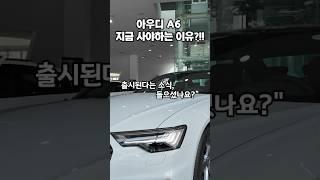 아우디 A6 신차 출시 전에 구입해야하는 이유는? 가격 인상 전에 높은 할인율로 구입해보세요. #아우디a6 #아우디 #아우디세단