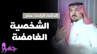 جسور4 : "تحليل الشخصيات " الحلقة 14 | الشخصية الغامضة | تقديم المستشار محمد الخالدي