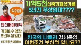 [부동산 직거래] 경남통영  통영펜션매매  펜션을 인수하면 11억5천 신축카페상가를 5년간 무상임대??? 이게말이되나요? 혜택 놓치지마세요 바다펜션
