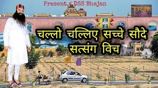 चल्लो चलिए सच्चे सौदे सत्संग विच //New Dera Sacha Sauda Bhajan//Dr. MSG//DSS Shabd vani