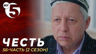 "Честь" сериал 56-серия (2 сезон)