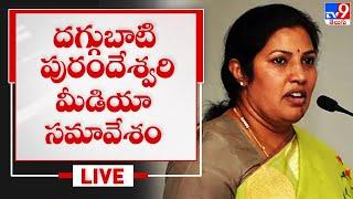 BJP Daggubati Purandeswari Press Meet LIVE - TV9