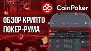 CoinPoker — обзор честного покер-рума! Криптовалютный покер-рум на блокчейне #пропокер