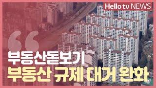 [부동산돋보기]부동산 규제 대거 완화…연착륙 할까