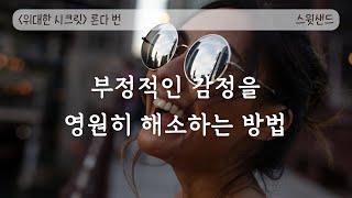 [자막] 모든 부정적인 감정을 환영하라 / 위대한 시크릿 론다번 / 스윗샌드 오디오북