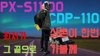 태경이삼촌이 추천하는 가성비 최강 디지털피아노 카시오 PX-S1100 CDP-S110