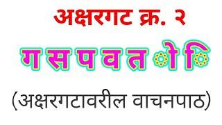 अक्षरगट क्र. 2 ग स प व त े ि मूलभूत अध्ययन क्षमता विकसन कार्यक्रम मराठी jjharale Educational Video