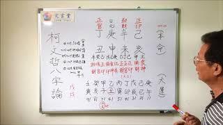 柯文哲的八字分析