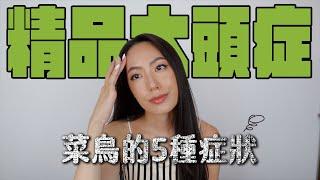 品牌員工公審客人菜鳥銷售最常有的五種症狀｜櫃姐觀察日記 // IzPeiPei