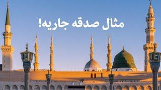 0133_پیامبر ﷺ، مثال صدقه جاریه را بیان می‌کند | الفرقان فارسیHD