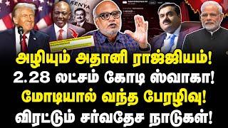 அழியும் Adani ராஜ்ஜியம்! 2.28 லட்சம் கோடி ஸ்வாகா! Modi-யால் பேரழிவு! விரட்டும் FBI!| Journalist Mani