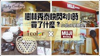 樹林秀泰百貨 |快閃2小時/無印良品xIcolor廚房小物|買了什麼!?