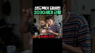 샌드백이 돼버린 2030세대
