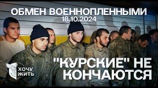 ОБМЕН ВОЕННОПЛЕННЫМИ 18.10.2024 | СРОЧНИКИ И КАДЫРОВЦЫ ЕДУТ ДОМОЙ | Хочу жить