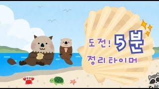 [5분 정리타이머] 해달의 조개를 지켜줘! / 정리타이머 / 5분 / 유치원 정리노래 / 귀여운 타이머