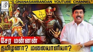 சேர மன்னன் தமிழனா ? மலையாளியா ? l Cheras Malayalee? l G Gnanasambandan l Tamil