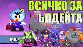 НОВ ЪПДЕЙТ в BRAWL STARS! Нов Бролър- Mr.P! Скинове, Гейммод и нов Environment!