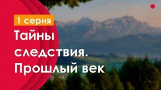 podcast: Тайны следствия. Прошлый век - 1 серия - сериальный онлайн-подкаст подряд, обзор