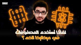 لماذا نستخدم المصفوفات في ميكانيكا الكم؟