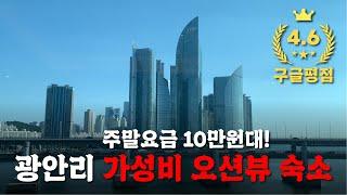 광안리 가성비 오션뷰 숙소! 평점 높은 이유가 있네요  AG405 [광안리 숙소 #1 광안리 호텔]