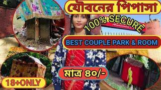 যৌবনের পিপাসা ️ BEST COUPLE PARK & ROOM️ দিয়ারা পার্ক ️