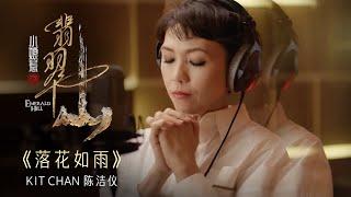 《落花如雨》- Kit Chan 陈洁仪 | Emerald Hill《小娘惹之翡翠山》Theme Song OFFICIAL Music Video