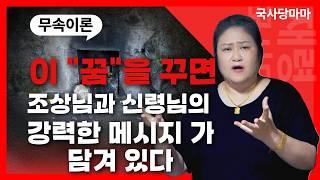 [무속이론]이 꿈을 꾸면?, 신령님의 신호?! 의미를 밝히다! 국사당마마선생님 무당강의