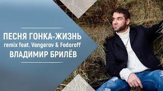 BRILEV - Гонка-жизнь (remix feat. Vengerov & Fedoroff). Владимир Брилёв. Лучший певец России.