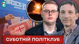  Удар помсти Ізраїль атакував Іран ️ Вибори в Грузії  За лаштунками БРІКС ️ Суботній політклуб