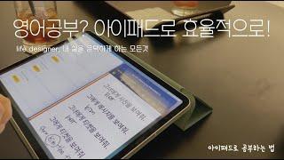 영어공부 200% 아이패드 활용 팁! 야나두 10만 원 수강권 할인까지!