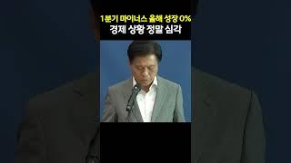 1분기 마이너스 올해 0%대 성장 전망 "경제 상황 심각"