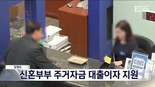 [단신] 강원도, 신혼부부 주거자금 대출이자 지원 20230601