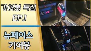 [팬텀튜닝 기어봉 튜닝 특집 1탄] 뉴페이스 기어봉 모음.ZIP 다양한 차종과 다양한 라인업까지 갖춘 제품!?