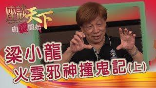 09012019 由靈開始: 『火雲邪神』梁小龍 撞鬼記:「鼎爺喊住著打俾我！」 【天下衛視 Sky Link TV】