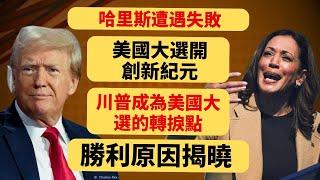 2024年美国总统选举：哈里斯失敗震驚全美，川普引領美國大選新紀元，揭示壓倒性勝利原因!!