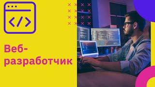 Профессия Веб разработчик: кто это? | GeekBrains