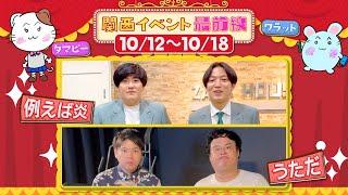 【＃116】関西イベント最前線