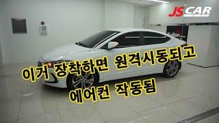 아반떼AD 이지카E300스페셜  경보기  장착하시면 여름에 시원하게 차량타고 운저가능 합니다