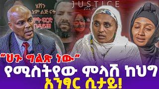 "ህጉ ግልጽ ነው! የሚስትየው ምላሽ ከህግ አንጻር ሲታይ! | Yegna tv | Mota keranio |#ሄቨን