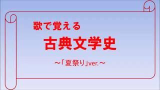 歌で覚える日本古典文学史～夏祭りver.～