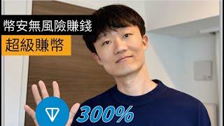 300%收益，幣安無風險賺錢，第一次超級賺幣機會。