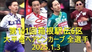 【現地観戦】箱根駅伝 6区全選手  大平台ヘアピンカーブ(13.4km地点)  2025.1.3