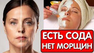 ПРОСТО СОДА и КЕФИР  ОТ МОРЩИН и ПЯТЕН ! Зря тратила деньги на дорогие крема ! Лучше БОТОКСА