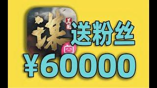 6万元，全部送给三谋水友！备战三谋S2！【合作:柏哥】#游戏#手游#SLG#RPG#单机游戏#童年游戏#games